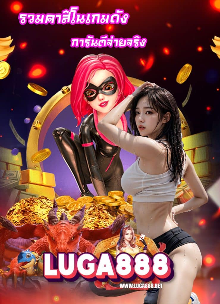 luga888 เครดิตฟรี